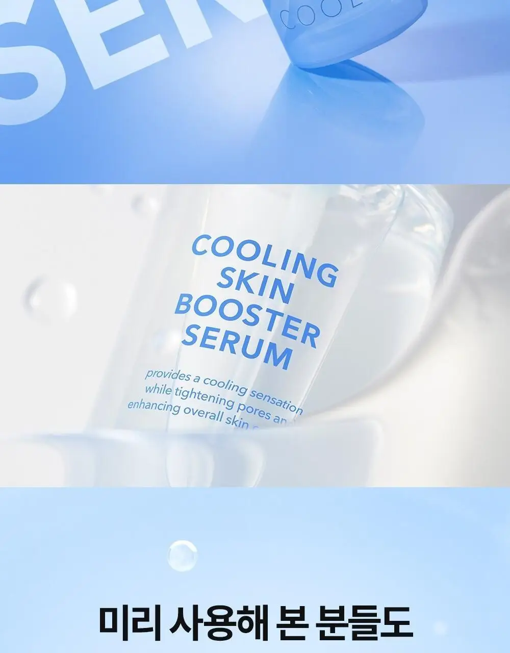 [쿨링입문템/4계절쿨링] 셀퓨전씨 포스트 알파 쿨링 스킨 부스터 세럼 150ml+30ml 기획세트 상세페이지 11